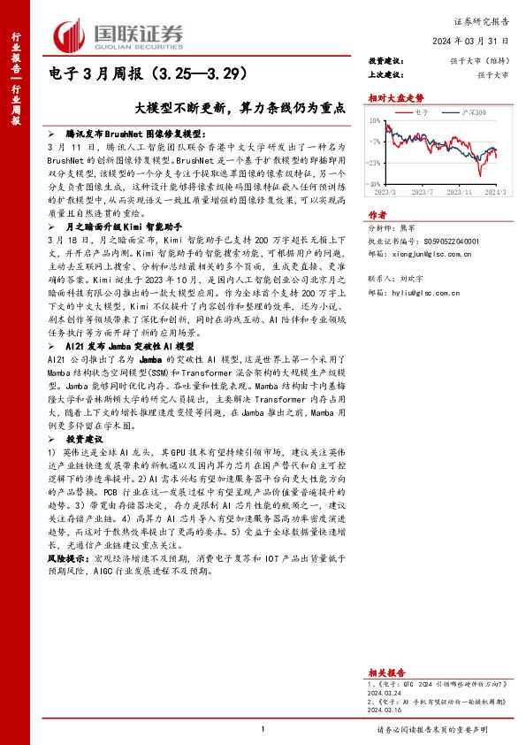 电子3月周报（3.25—3.29）大模型不断更新，算力条线仍为重点