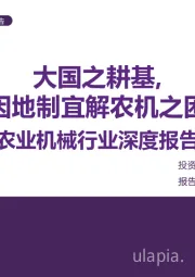 农业机械行业深度报告:大国之耕基,因地制宜解农机之困