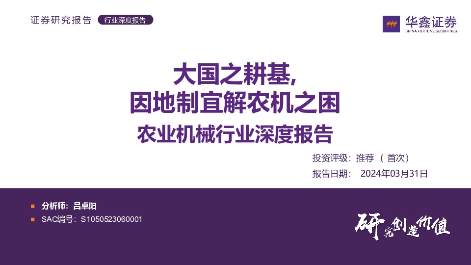 农业机械行业深度报告：大国之耕基，因地制宜解农机之困