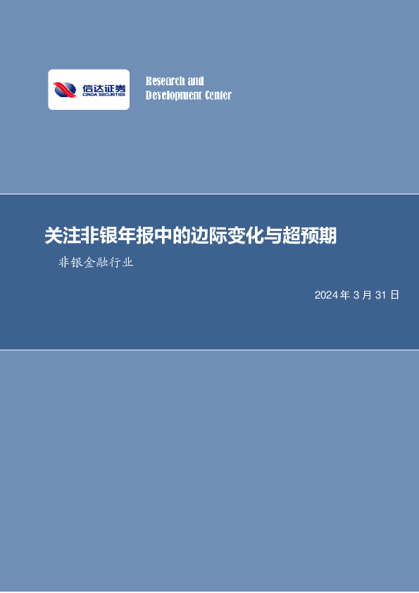 关注非银年报中的边际变化与超预期非银金融行业