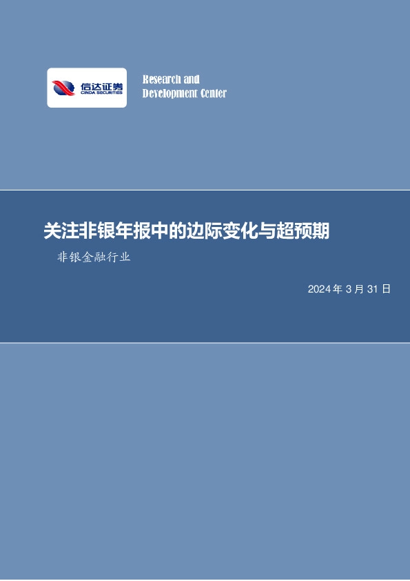 关注非银年报中的边际变化与超预期非银金融行业