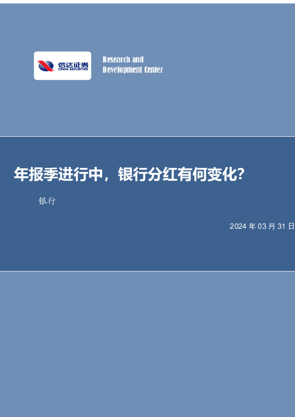 年报季进行中，银行分红有何变化？银行