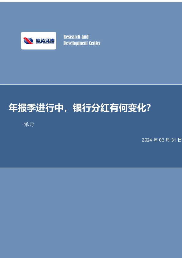 年报季进行中，银行分红有何变化？银行