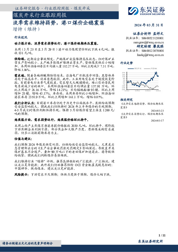煤炭开采行业跟踪周报：淡季需求维持弱势，港口煤价企稳震荡