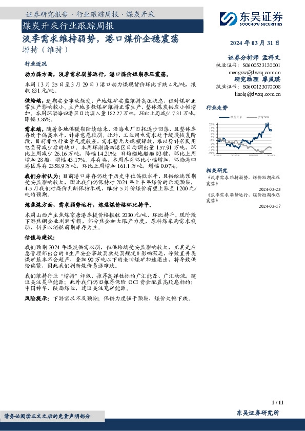 煤炭开采行业跟踪周报：淡季需求维持弱势，港口煤价企稳震荡
