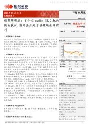 生物医药Ⅱ行业周报:新药周观点:首个Claudin18.2靶向领先大市-A药物获批,国内企业处于该领域全球前