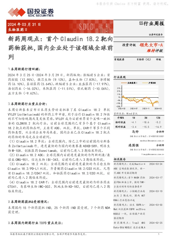 生物医药Ⅱ行业周报：新药周观点：首个Claudin18.2靶向领先大市-A药物获批，国内企业处于该领域全球前