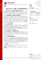 通信行业专题研究：聚焦2024OFC：数据中心光通信继续快速迭代