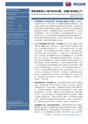 有色金属周度报告：降息预期强化+国内经济回暖，金属价格持续上行