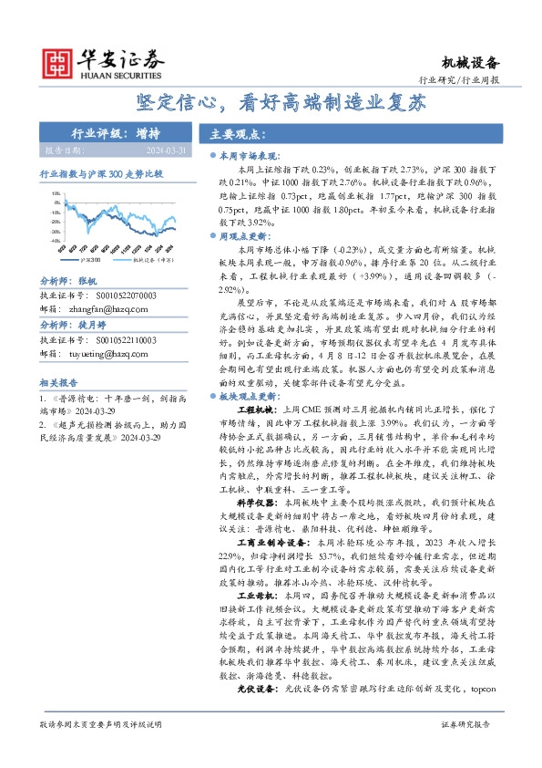 机械设备行业周报：坚定信心，看好高端制造业复苏