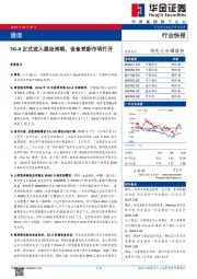 通信：5G-A正式进入建设周期，设备更新市场打开