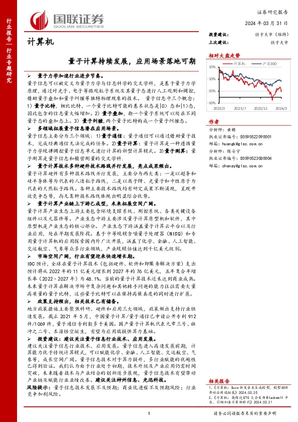 计算机行业专题研究：量子计算持续发展，应用场景落地可期