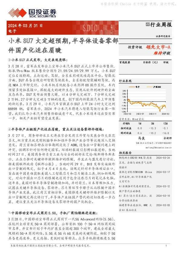 电子行业周报：小米SU7大定超预期，半导体设备零部领先大市-A件国产化迫在眉睫