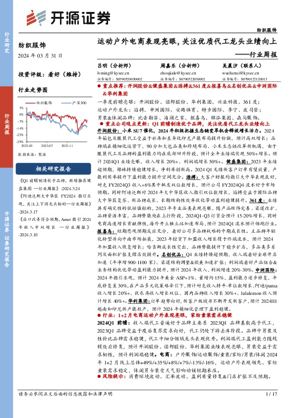 纺织服饰行业周报：运动户外电商表现亮眼，关注优质代工龙头业绩向上