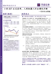汽车行业周报:小米SU7正式发布,人形机器人行业催化不断