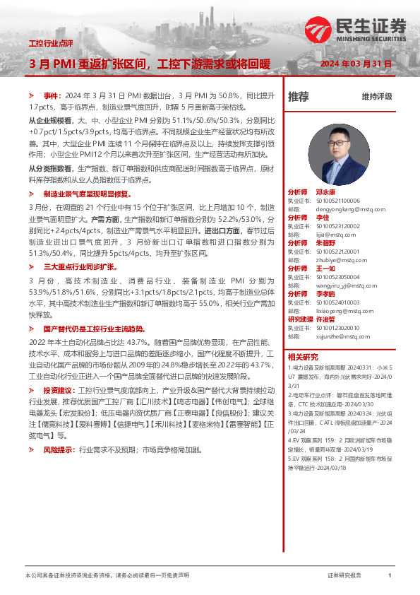 工控行业点评：3月PMI重返扩张区间，工控下游需求或将回暖