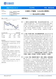 食品饮料行业周报:白酒进入平稳期,大众品受业绩催化