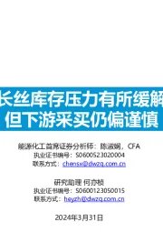 长丝库存压力有所缓解但下游采买仍偏谨慎