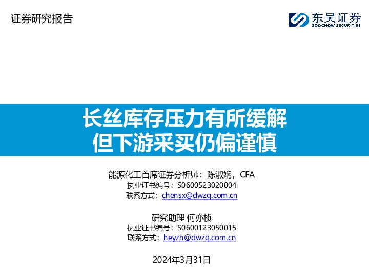 长丝库存压力有所缓解但下游采买仍偏谨慎