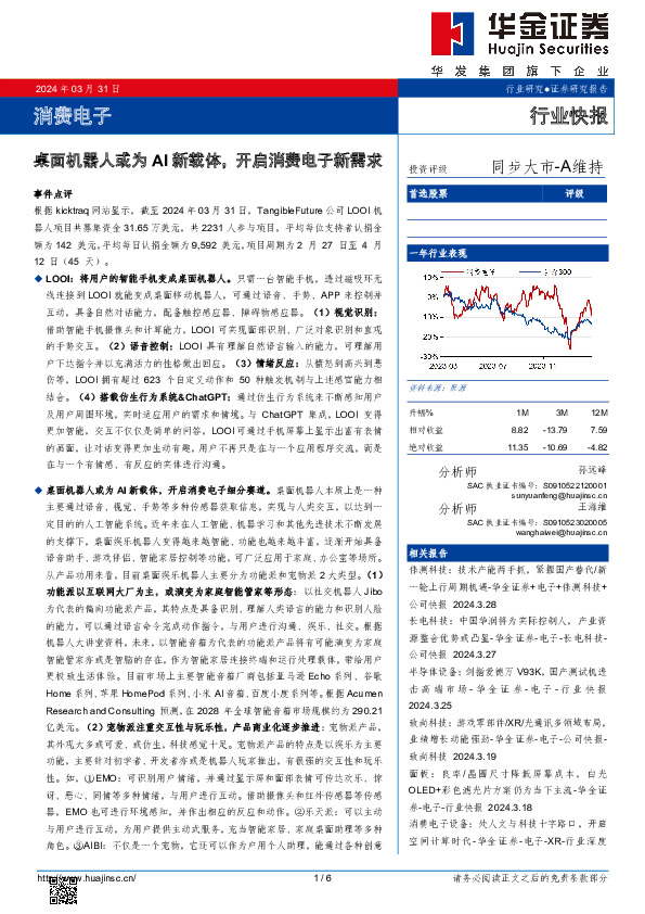 消费电子：桌面机器人或为AI新载体，开启消费电子新需求