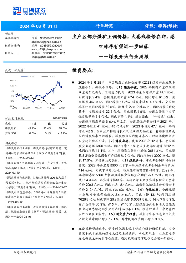 煤炭开采行业周报：主产区部分煤矿上调价格，大秦线检修在即，港口库存有望进一步回落