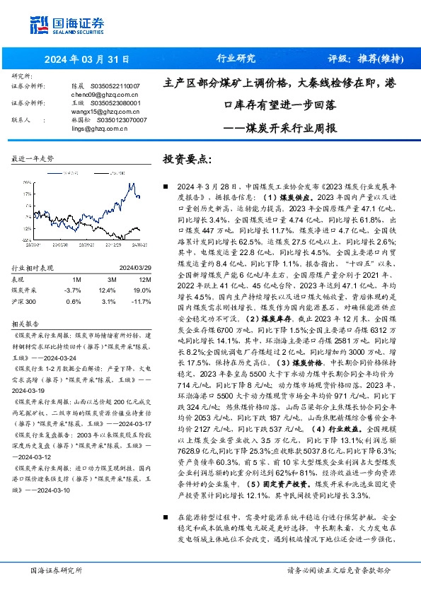 煤炭开采行业周报：主产区部分煤矿上调价格，大秦线检修在即，港口库存有望进一步回落