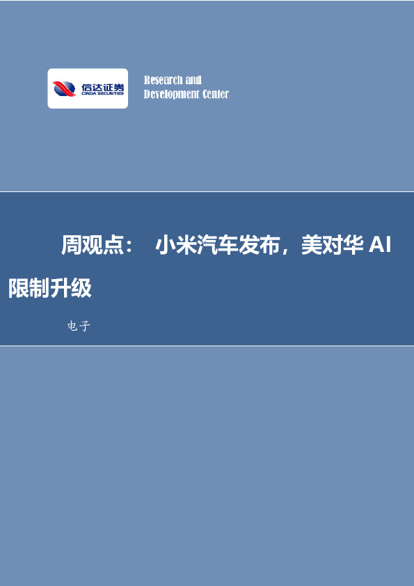 周观点：小米汽车发布，美对华AI