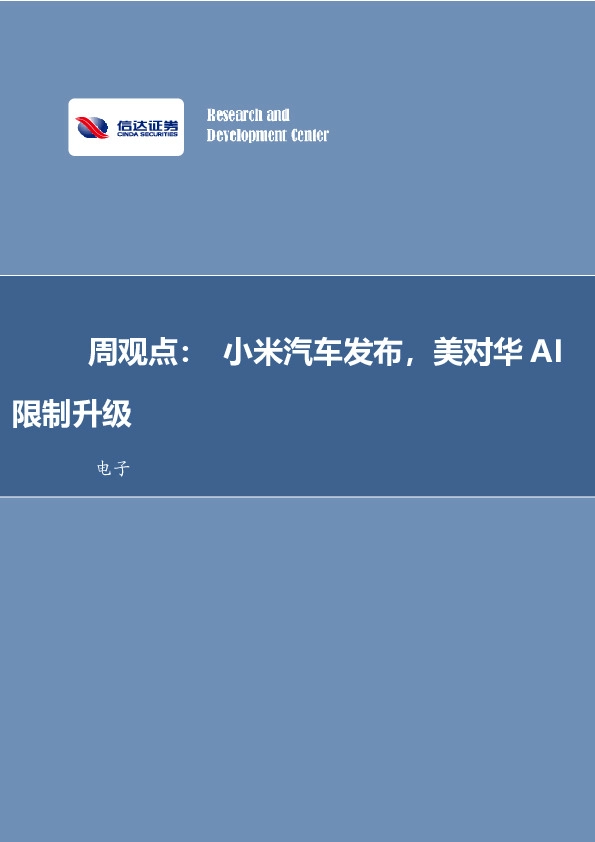 周观点：小米汽车发布，美对华AI