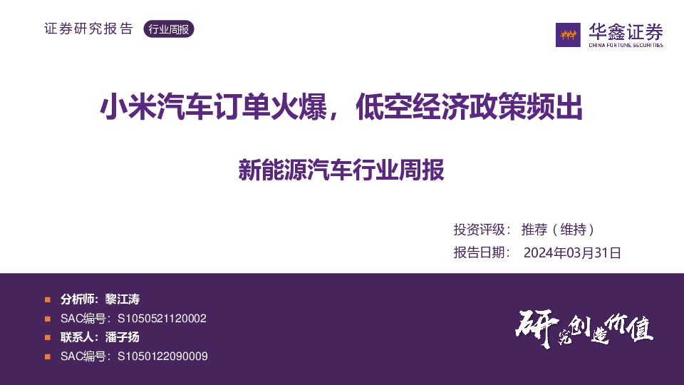 新能源汽车行业周报：小米汽车订单火爆，低空经济政策频出