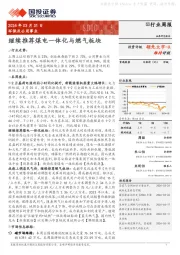 环保及公用事业行业周报:继续推荐煤电一体化与燃气板块