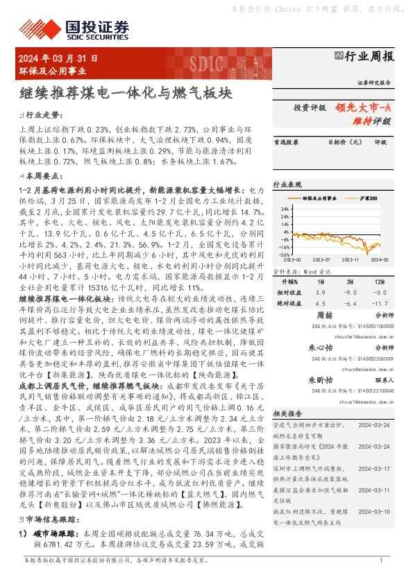 环保及公用事业行业周报：继续推荐煤电一体化与燃气板块