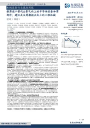 机械设备行业跟踪周报:推荐进口替代&景气向上的半导体设备和零部件;建议关注周期拐点向上的工程机械