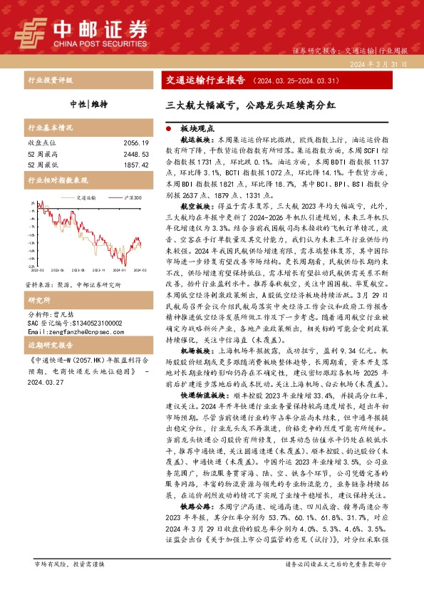 交通运输行业周报：交通运输行业报告三大航大幅减亏，公路龙头延续高分红