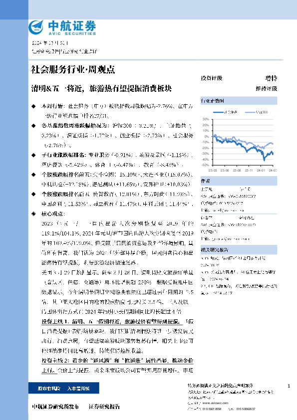 清明&五一将近，旅游热有望提振消费板块