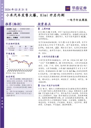 电子行业周报:小米汽车发售火爆,Kimi开启内测