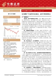 有色金属行业周报:有色金属行业报告Q2铜精矿TC指导价尚未敲定,金价不断刷新高点