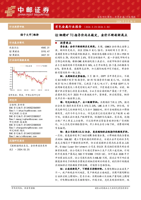 有色金属行业周报：有色金属行业报告Q2铜精矿TC指导价尚未敲定，金价不断刷新高点
