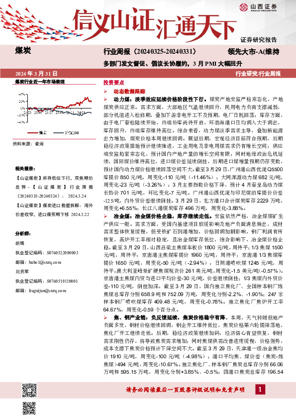 煤炭行业周报：多部门发文督促、倡议长协履约，3月PMI大幅回升