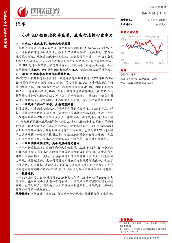 汽车：小米SU7性价比优势显著，生态打造核心竞争力