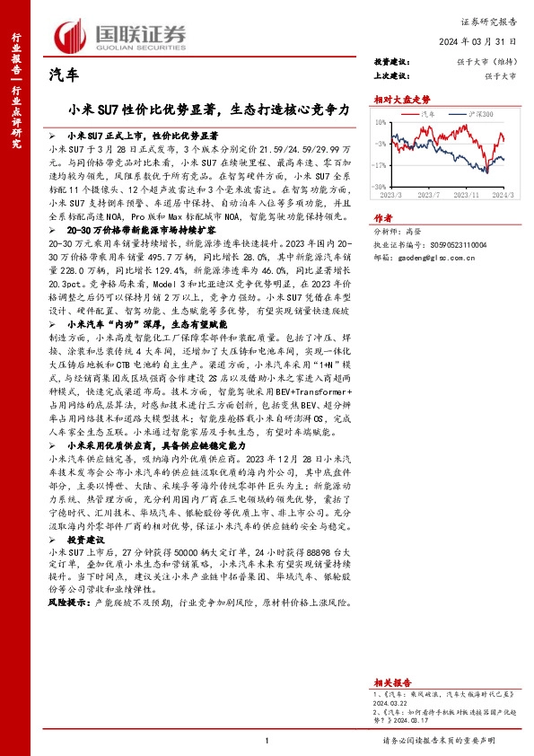 汽车：小米SU7性价比优势显著，生态打造核心竞争力