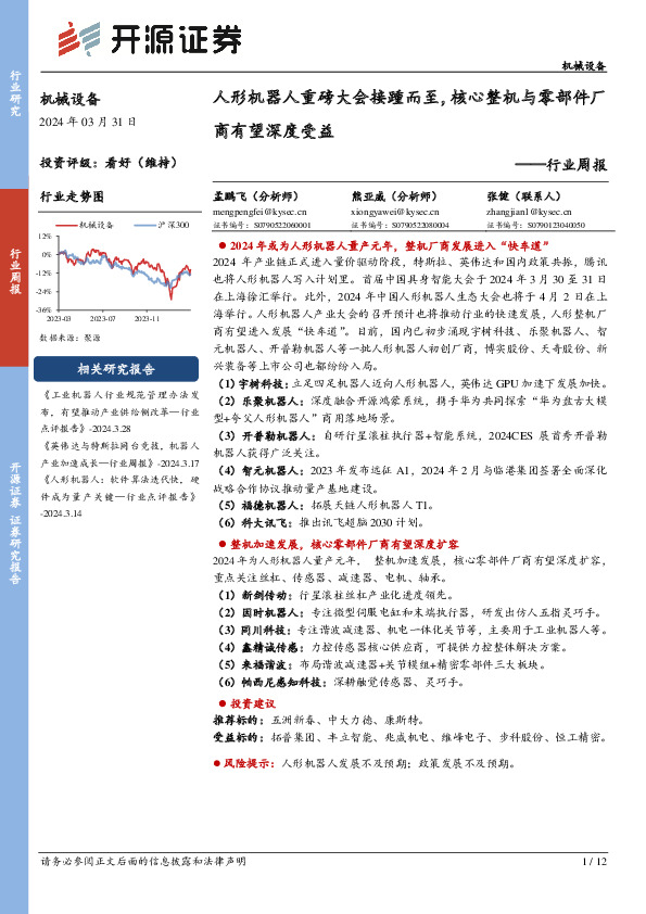 机械设备行业周报：人形机器人重磅大会接踵而至，核心整机与零部件厂商有望深度受益