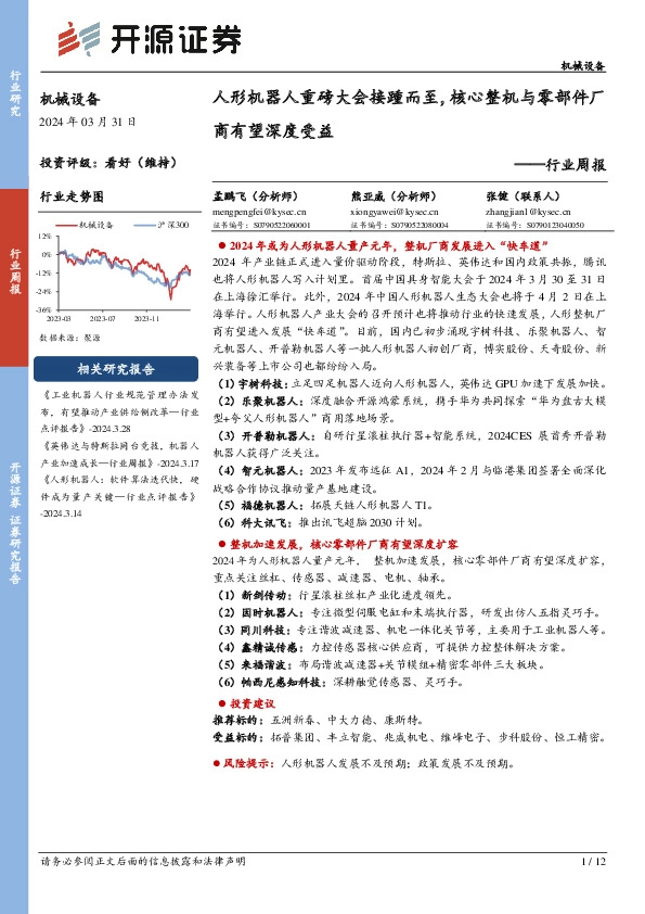 机械设备行业周报：人形机器人重磅大会接踵而至，核心整机与零部件厂商有望深度受益