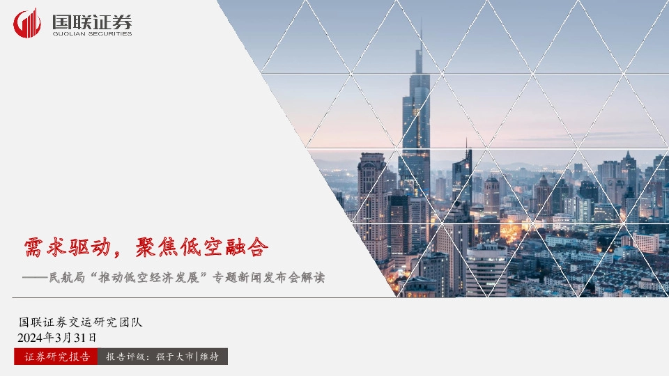 民航局“推动低空经济发展”专题新闻发布会解读：需求驱动，聚焦低空融合