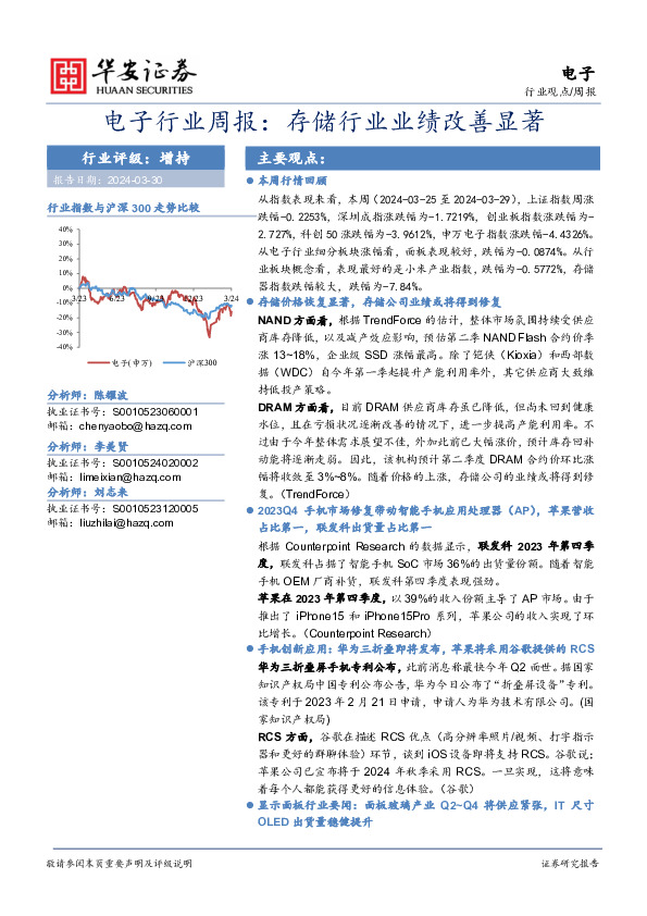 电子行业周报：存储行业业绩改善显著