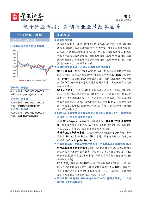 电子行业周报：存储行业业绩改善显著