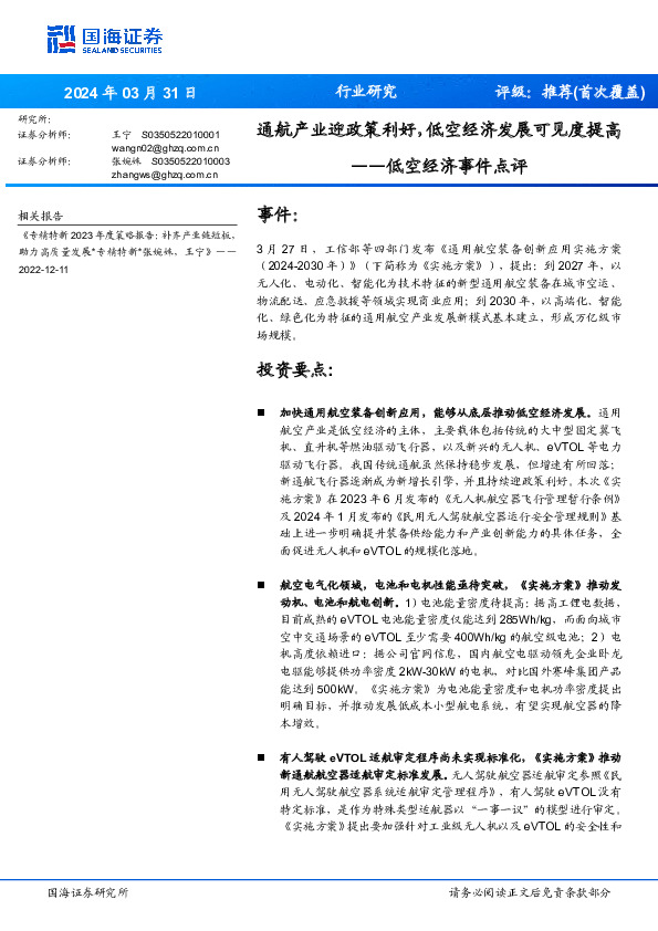 低空经济事件点评：通航产业迎政策利好，低空经济发展可见度提高