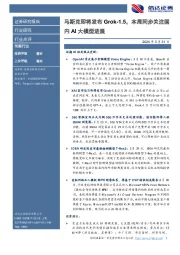 传媒行业：马斯克即将发布Grok-1.5，本周同步关注国内AI大模型进展