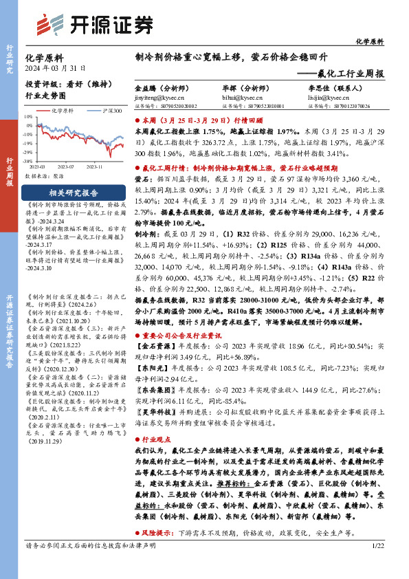 氟化工行业周报：制冷剂价格重心宽幅上移，萤石价格企稳回升