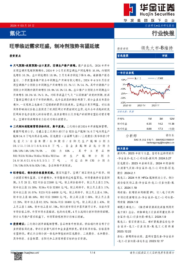 氟化工：旺季临近需求旺盛，制冷剂涨势有望延续
