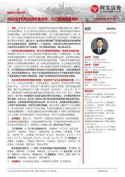 国防军工行业点评：低空经济利好政策密集发布，万亿赛道浪潮涌起